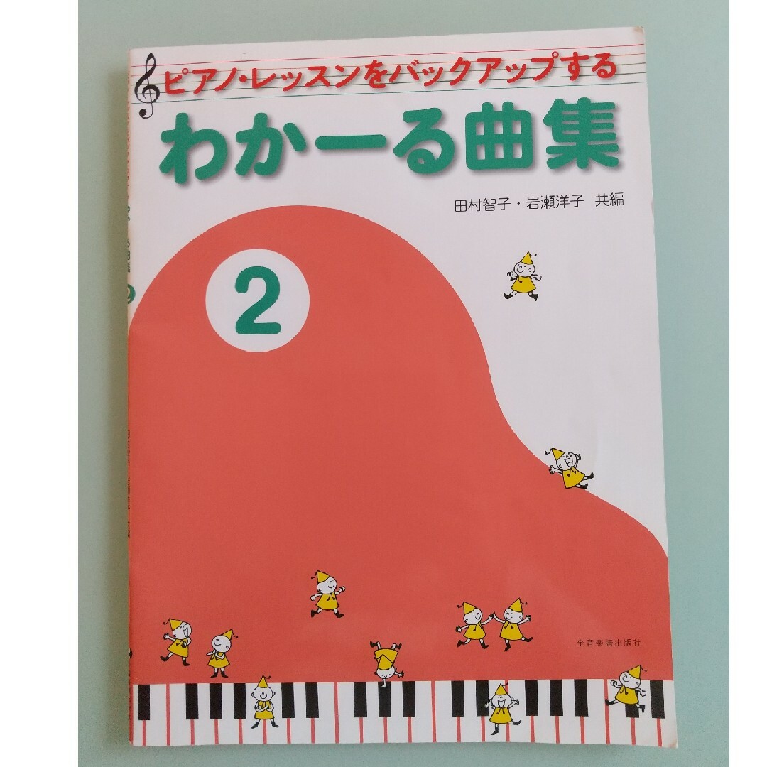 【送料込】ピアノ・レッスンをバックアップする　わかーる曲集2　used エンタメ/ホビーの本(アート/エンタメ)の商品写真