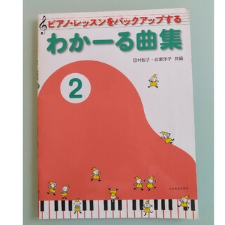 【送料込】ピアノ・レッスンをバックアップする　わかーる曲集2　used(アート/エンタメ)
