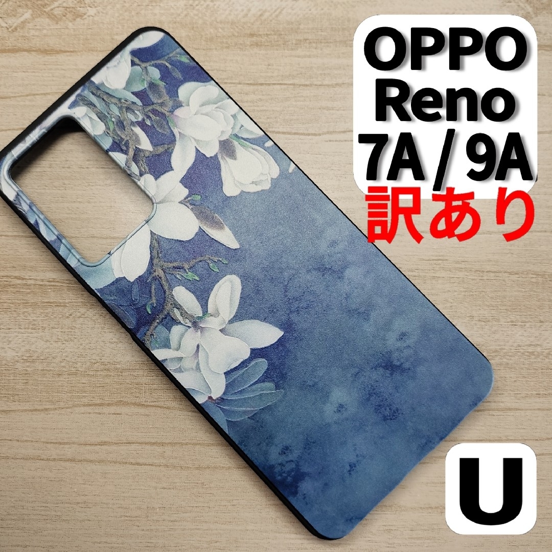 【訳あり】OPPO Reno 7A / 9A スマホケース ウォーターフラワーU スマホ/家電/カメラのスマホアクセサリー(Androidケース)の商品写真