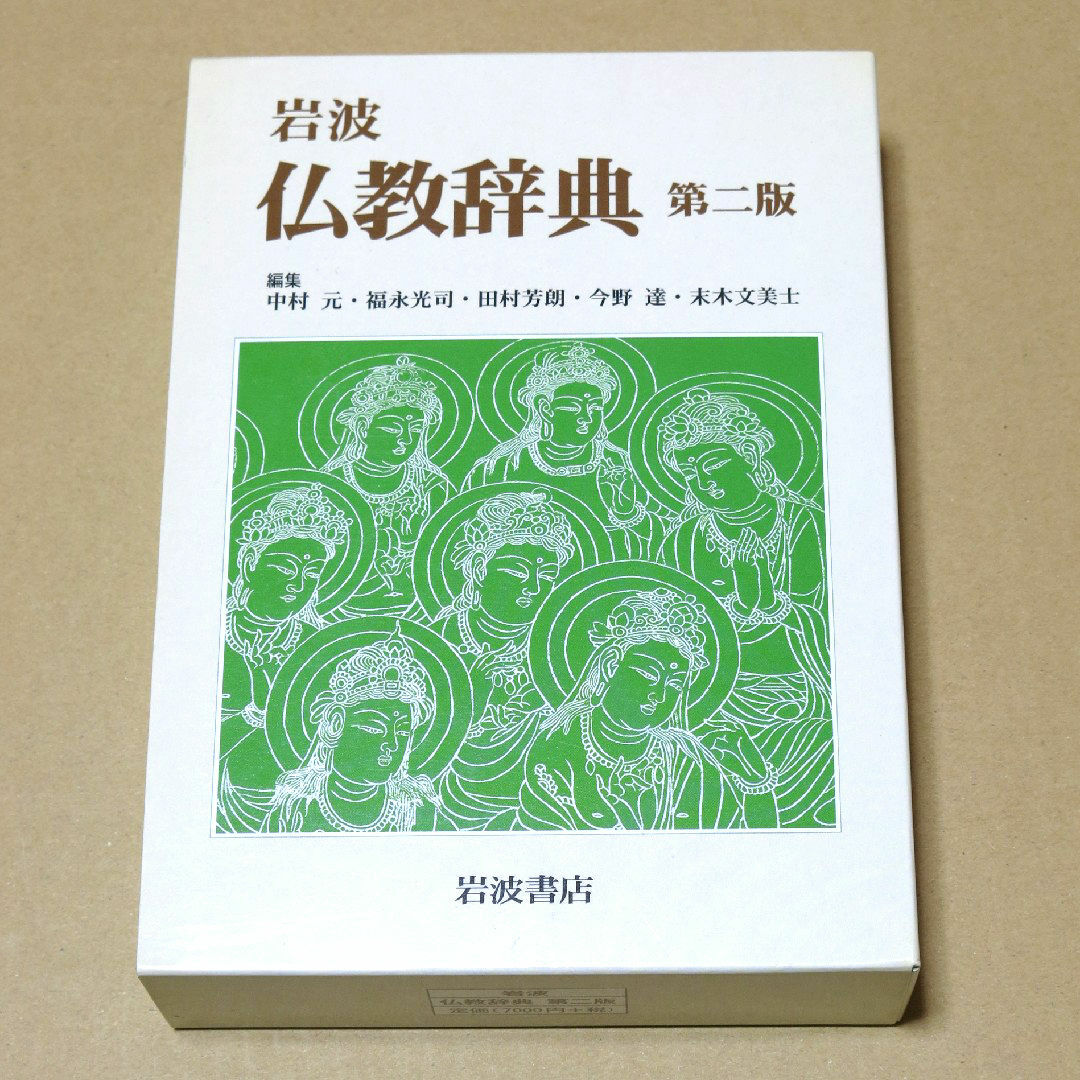 2冊セット 仏教関連①岩波 仏教辞典 第二版 ②天台小止観 仏教の 2冊セット 仏教関連①岩波 仏教辞典 第二版 ②天台小止観 仏教の
