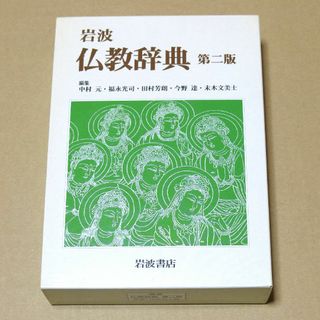 イワナミショテン(岩波書店)の岩波  仏教辞典  第二版(人文/社会)