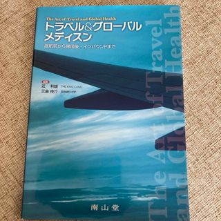 トラベル＆グローバルメディスン(健康/医学)