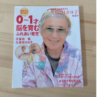 脳科学おばあちゃん久保田カヨ子先生の誕生から歩くまで０～１才脳を育むふれあい育児(その他)