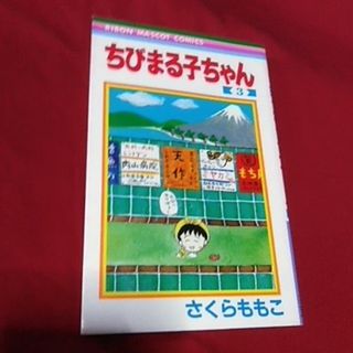 ちびまる子ちゃん【3】(少女漫画)