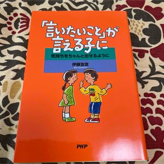 「言いたいこと」が言える子に(その他)