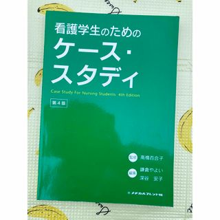 看護学生のためのケ－ス・スタディ(その他)