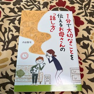 １分で大切なことを伝えるお母さんの「話し方」(その他)