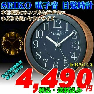SEIKO - SEIKO セイコー 電子音アラーム目覚時計 KR504A 新品です。