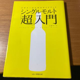 シングルモルト「超」入門(料理/グルメ)