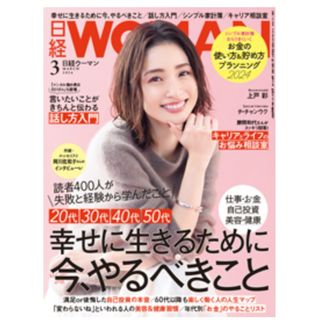 ニッケイビーピー(日経BP)の新品未開封。「日経 WOMAN (ウーマン) 2024年3月号」(ビジネス/経済/投資)