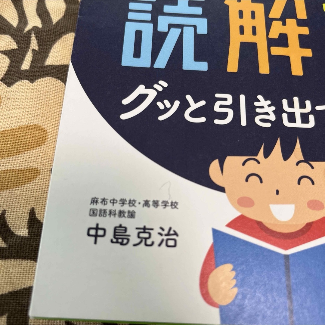 一生役立つ！子どもの本当の読解力をグッと引き出す方法 エンタメ/ホビーの本(人文/社会)の商品写真