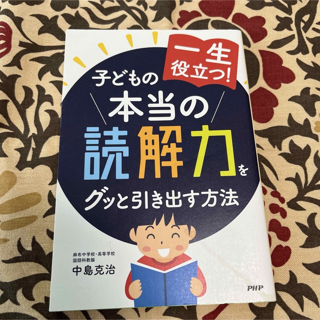 一生役立つ！子どもの本当の読解力をグッと引き出す方法 エンタメ/ホビーの本(人文/社会)の商品写真