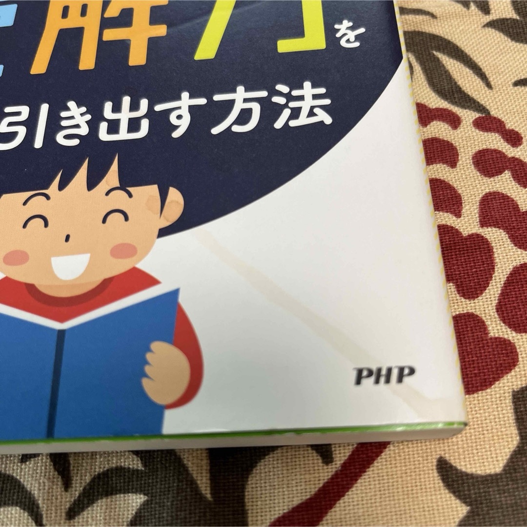 一生役立つ！子どもの本当の読解力をグッと引き出す方法 エンタメ/ホビーの本(人文/社会)の商品写真