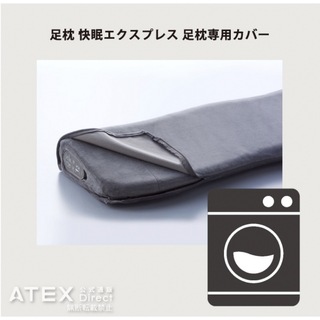 アテックス　足枕 快眠エクスプレス 足枕専用カバー AX-BDA610(シーツ/カバー)