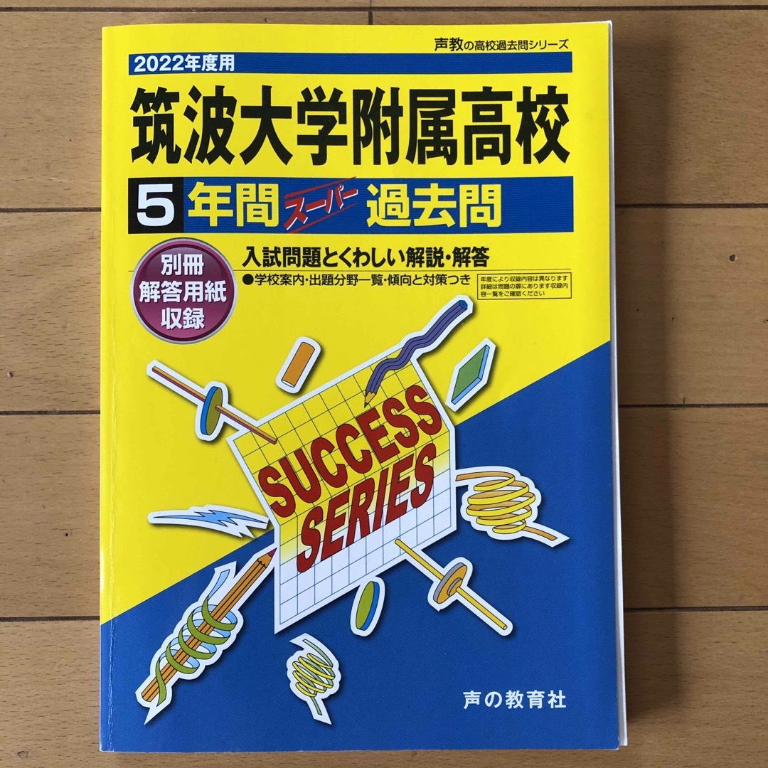 筑波大学附属高等学校 エンタメ/ホビーの本(語学/参考書)の商品写真