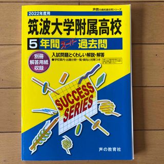 筑波大学附属高等学校(語学/参考書)