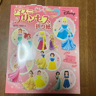 ディズニー(Disney)のディズニー　プリンセス折り紙本(絵本/児童書)