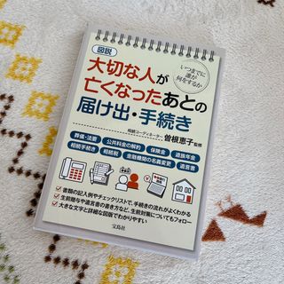 図説 大切な人が亡くなったあとの届け出・手続き(住まい/暮らし/子育て)