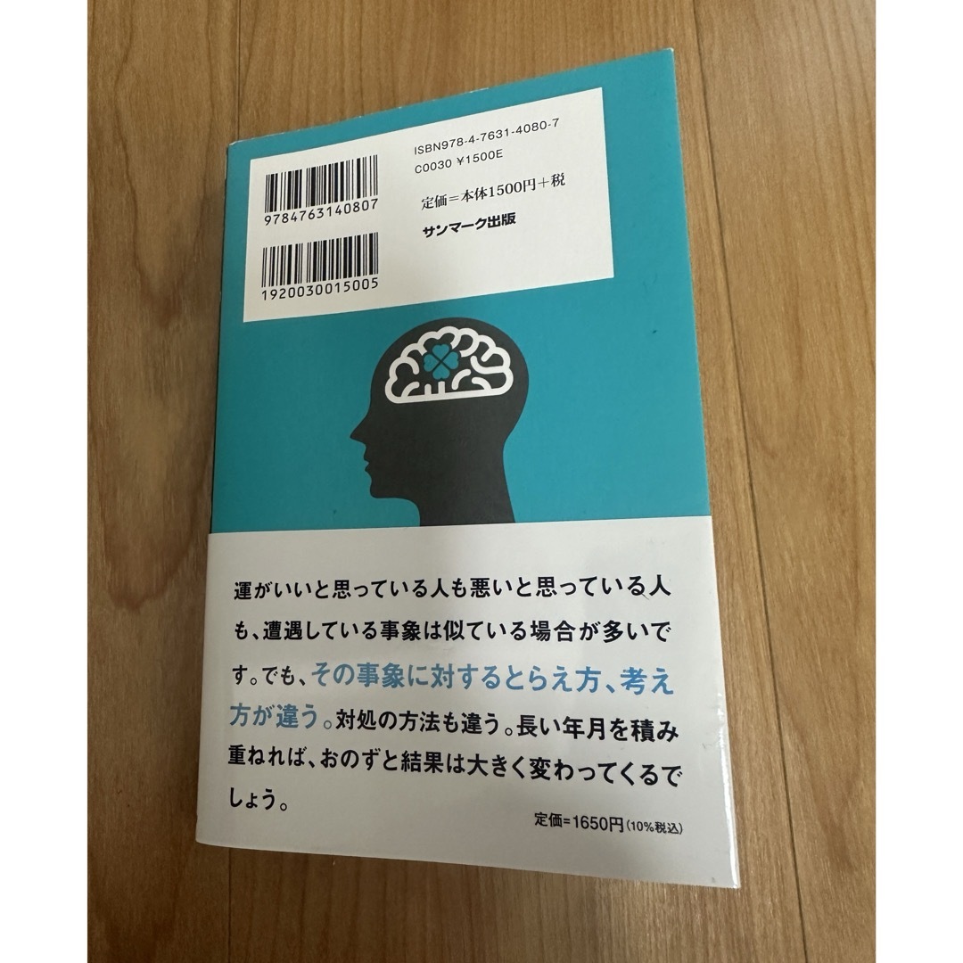 サンマーク出版(サンマークシュッパン)の科学がつきとめた「運のいい人」　中野信子　★おまとめ割あり★ エンタメ/ホビーの本(ノンフィクション/教養)の商品写真