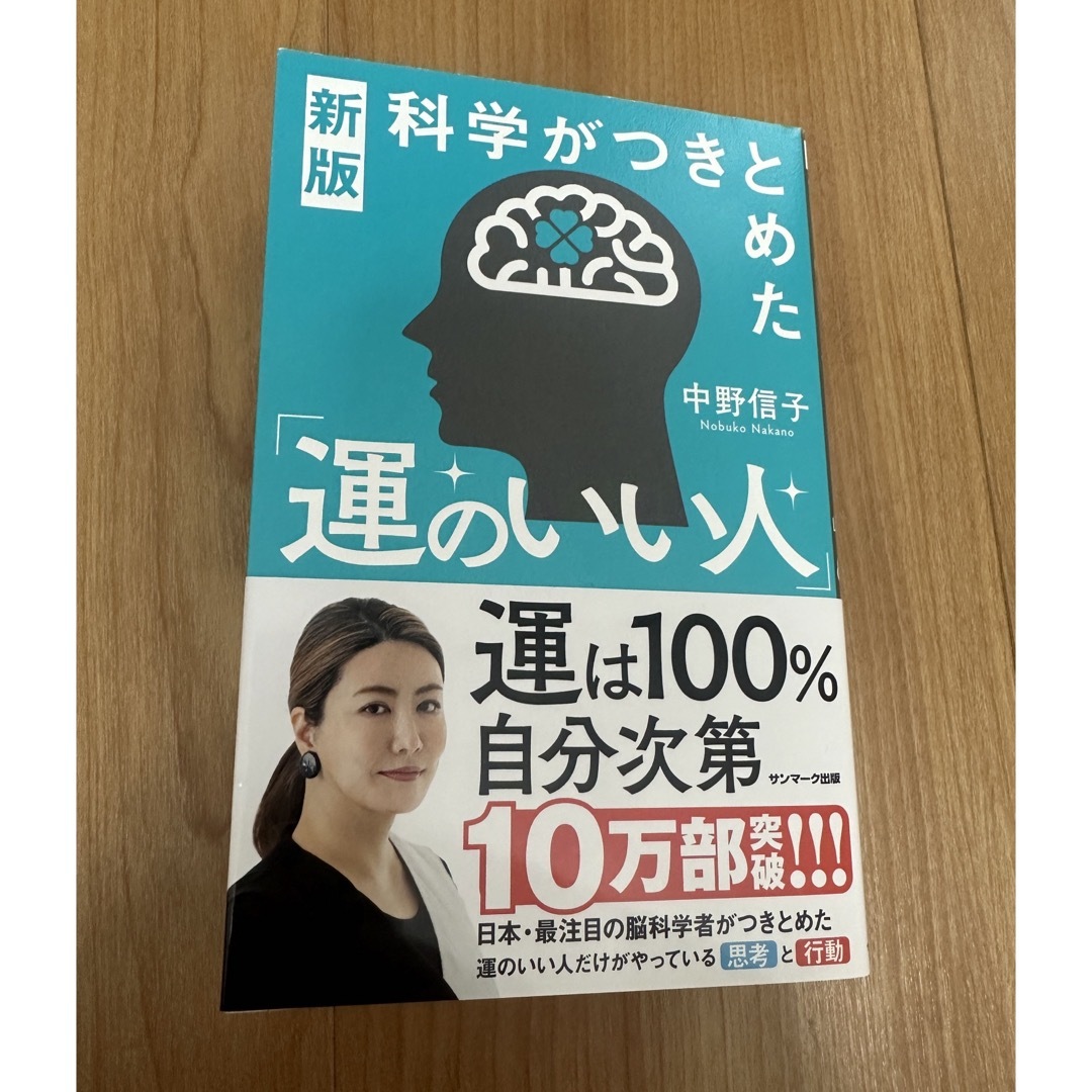 サンマーク出版(サンマークシュッパン)の科学がつきとめた「運のいい人」　中野信子　★おまとめ割あり★ エンタメ/ホビーの本(ノンフィクション/教養)の商品写真