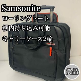 サムソナイト(Samsonite)のサムソナイト ローリングトート　2輪　キャリーケース　ビジネス キャリーバッグ(トラベルバッグ/スーツケース)