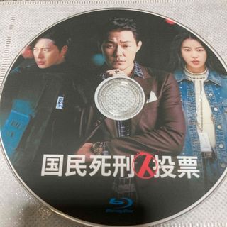 国民死刑投票  韓国ドラマ  Blu-ray(TVドラマ)