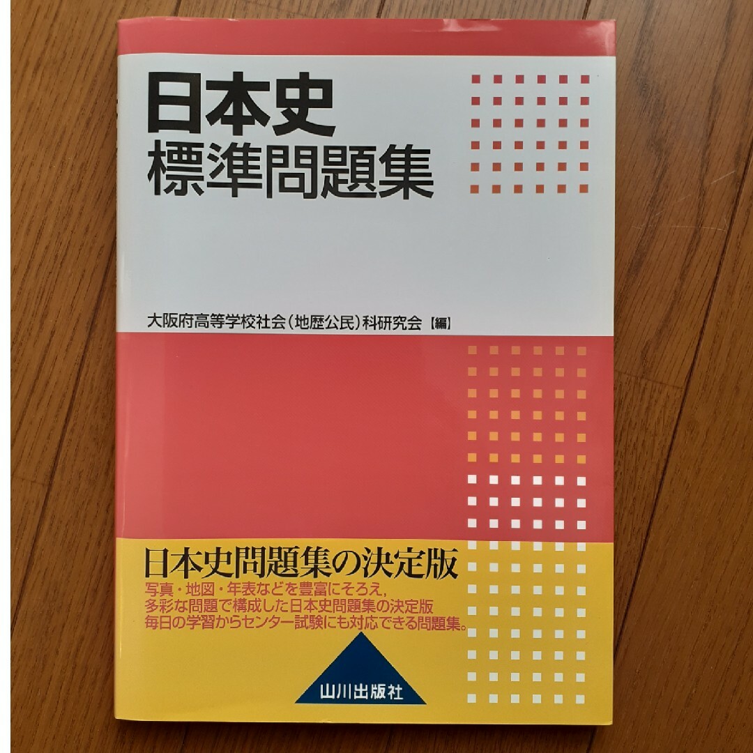 日本史標準問題集 エンタメ/ホビーの本(語学/参考書)の商品写真