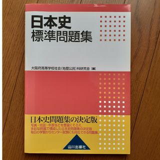 日本史標準問題集(語学/参考書)