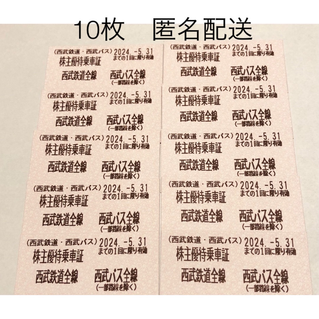 西武株主優待乗車証　10枚2024.5.31まで有効 チケットの乗車券/交通券(鉄道乗車券)の商品写真