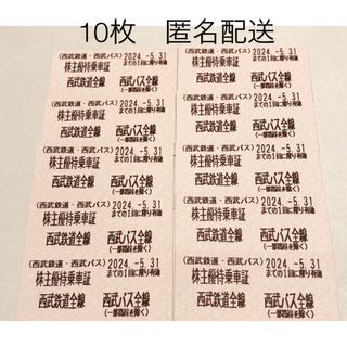 西武株主優待乗車証　10枚2024.5.31まで有効(鉄道乗車券)