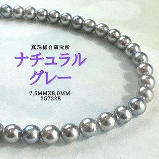 真珠総合研究所ナチュラルグレー7,5mmx8,0mm(ネックレス)