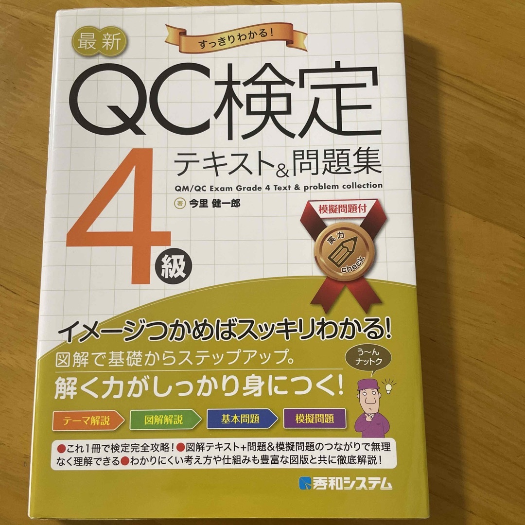 最新ＱＣ検定４級テキスト＆問題集 エンタメ/ホビーの本(科学/技術)の商品写真