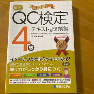 最新ＱＣ検定４級テキスト＆問題集(科学/技術)