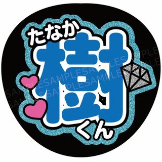 うちわ 文字 名前 『樹くん』(アイドルグッズ)