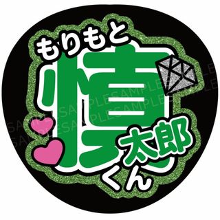 うちわ 文字 名前 『慎太郎くん』(アイドルグッズ)