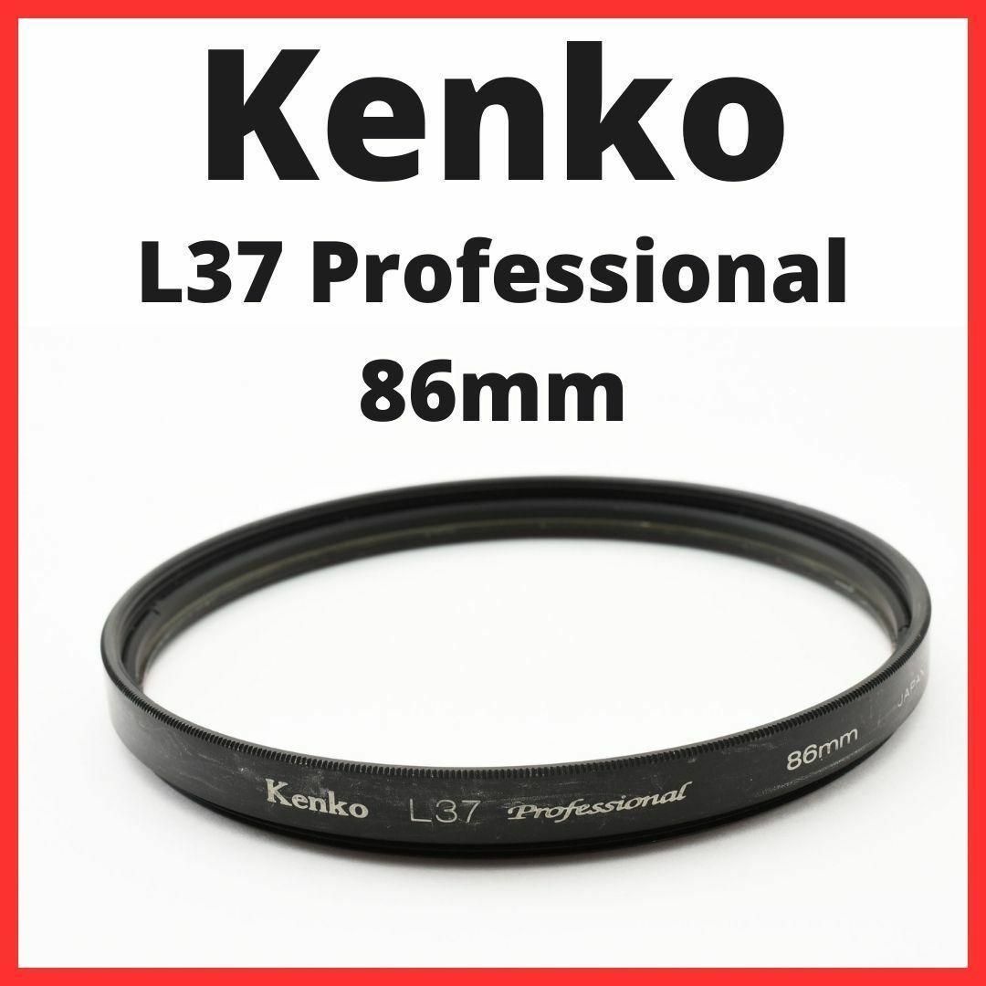 Kenko(ケンコー)のNB02/5528 / ケンコー L37 Professional 86mm スマホ/家電/カメラのカメラ(フィルター)の商品写真