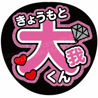 うちわ 文字 名前 『大我くん』(アイドルグッズ)