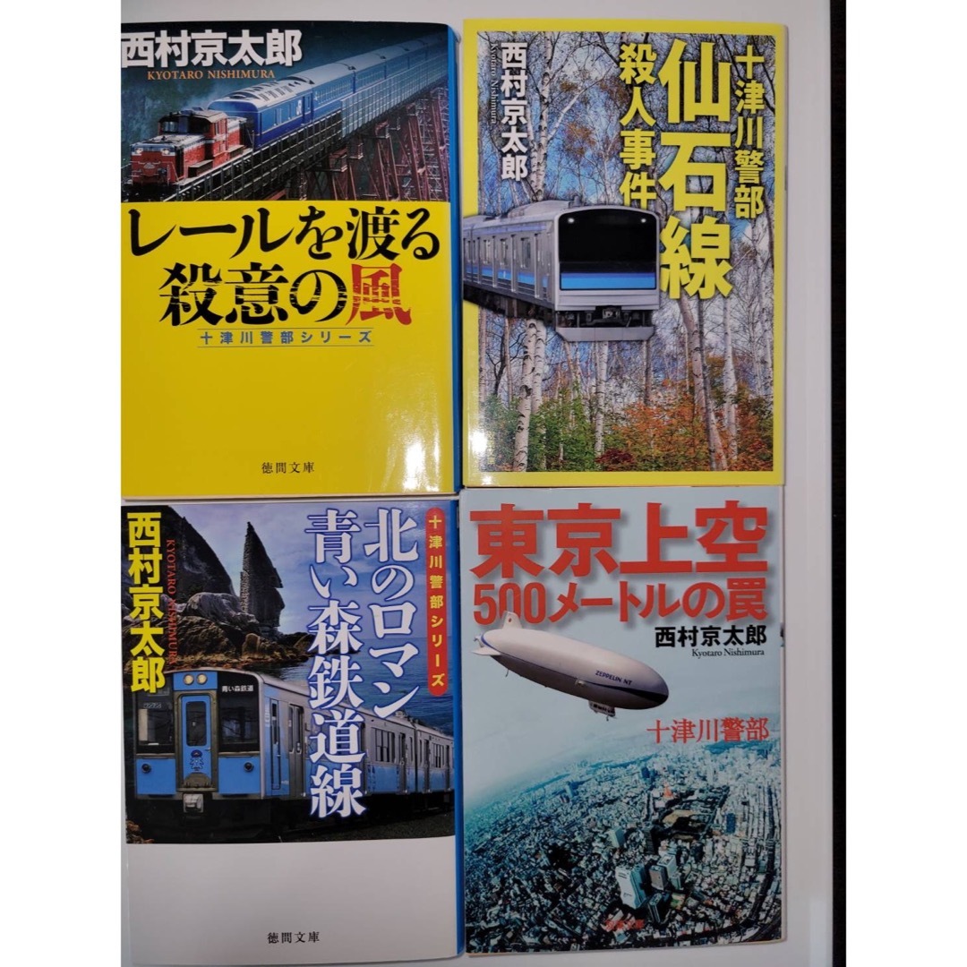 西村京太郎　まとめ売り エンタメ/ホビーの本(文学/小説)の商品写真