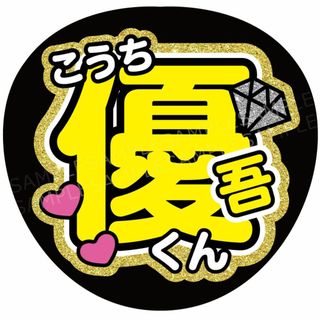 うちわ 文字 名前 『優吾くん』(アイドルグッズ)