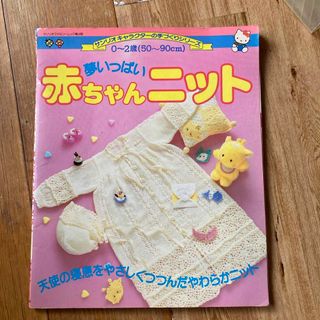 サンリオ(サンリオ)の夢いっぱい赤ちゃんニット　レア　サンリオ　1989年　編み物(その他)