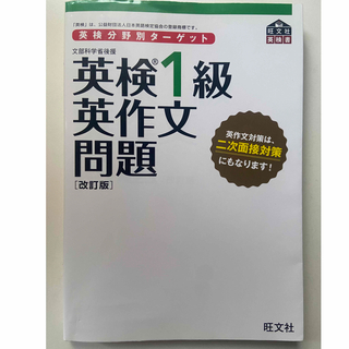 英検分野別ターゲット英検１級英作文問題(資格/検定)