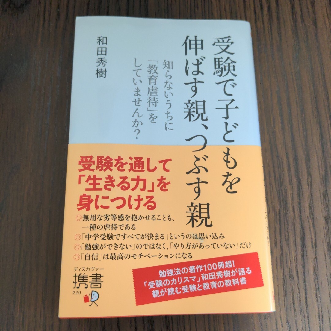 受験で子どもを伸ばす親、つぶす親 エンタメ/ホビーの本(人文/社会)の商品写真