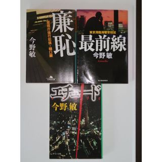 今野敏　まとめ売り(文学/小説)