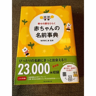 幸せの扉をひらく赤ちゃんの名前事典(結婚/出産/子育て)