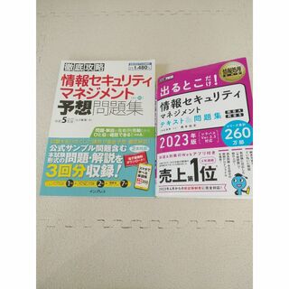 【最終値下げ】情報セキュリティマネジメント試験テキスト&予想問題集(その他)