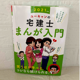 ユーキャンの宅建士まんが入門(資格/検定)