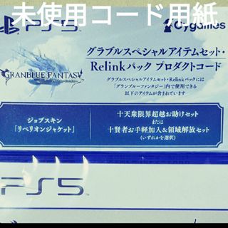 グランブルーファンタジー リリンク relink 初回生産限定版 特典コード用紙(家庭用ゲームソフト)