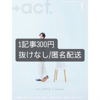 +act. (プラスアクト) 2024年 03月号 [雑誌](アート/エンタメ/ホビー)