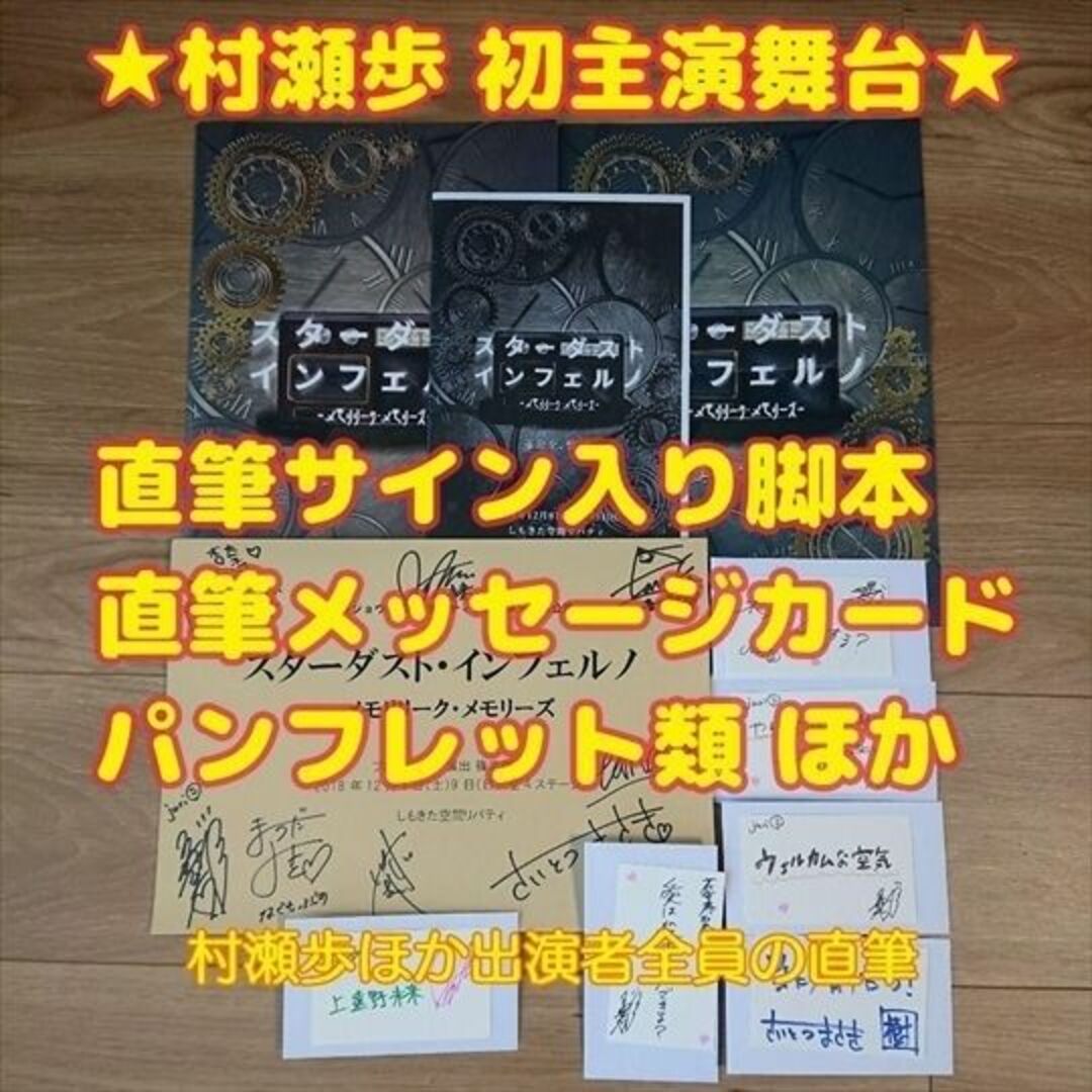 直筆サイン入り★舞台「スターダスト・インフェルノ」パンフレット他★村瀬歩初主演 エンタメ/ホビーのタレントグッズ(男性タレント)の商品写真