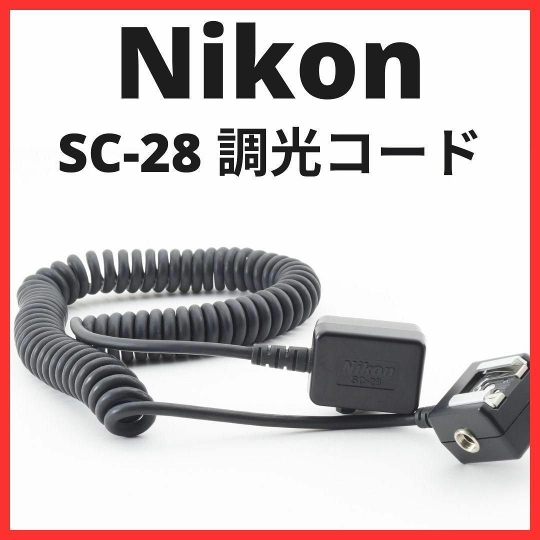 Nikon(ニコン)のB09/5537 / ニコン  SC-28 純正 TTL調光コード スマホ/家電/カメラのカメラ(ストロボ/照明)の商品写真